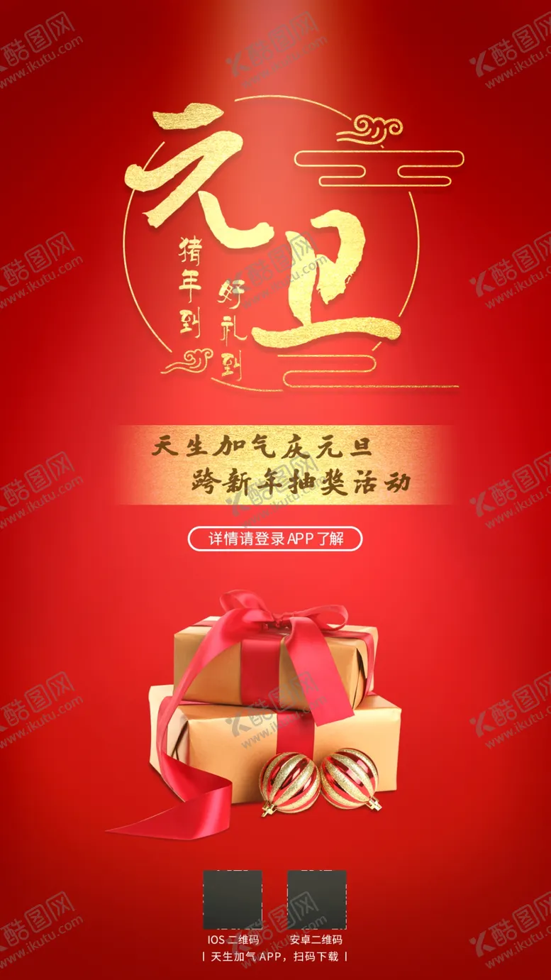 编号：86696105141510561312【酷图网】源文件下载-元旦活动海报