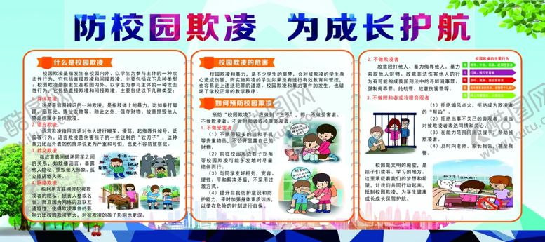 编号：24480401280041177934【酷图网】源文件下载-防校园欺凌为成长护航