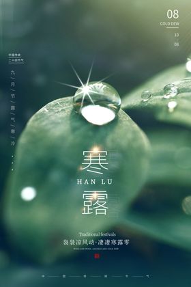寒露海报二十四节气微信图节气