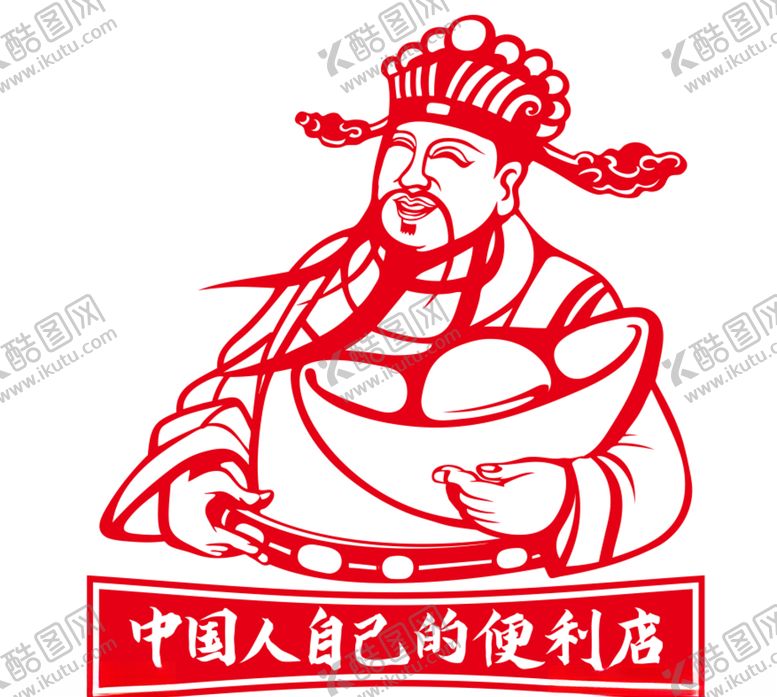 编号：93853010102100249343【酷图网】源文件下载-财神爷