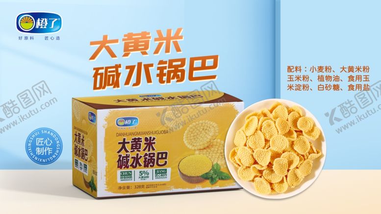 编号：11872902271115518953【酷图网】源文件下载-大黄米碱水锅巴源文件