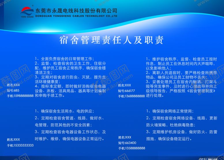 编号：97671209270344511130【酷图网】源文件下载-宿舍管理责任人