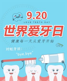 爱牙日