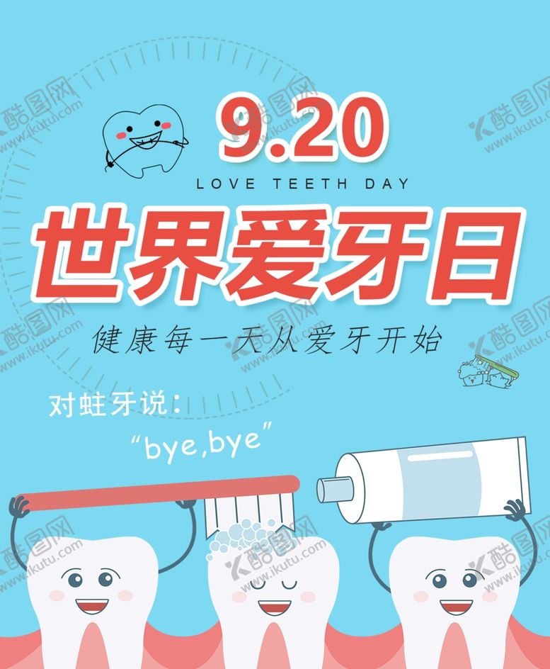 编号：82306409091412194485【酷图网】源文件下载-爱牙日