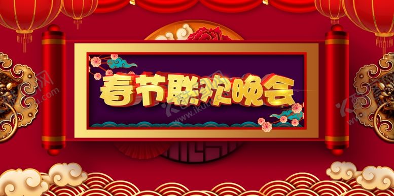 编号：57914610161712012938【酷图网】源文件下载-春节联欢晚会展板