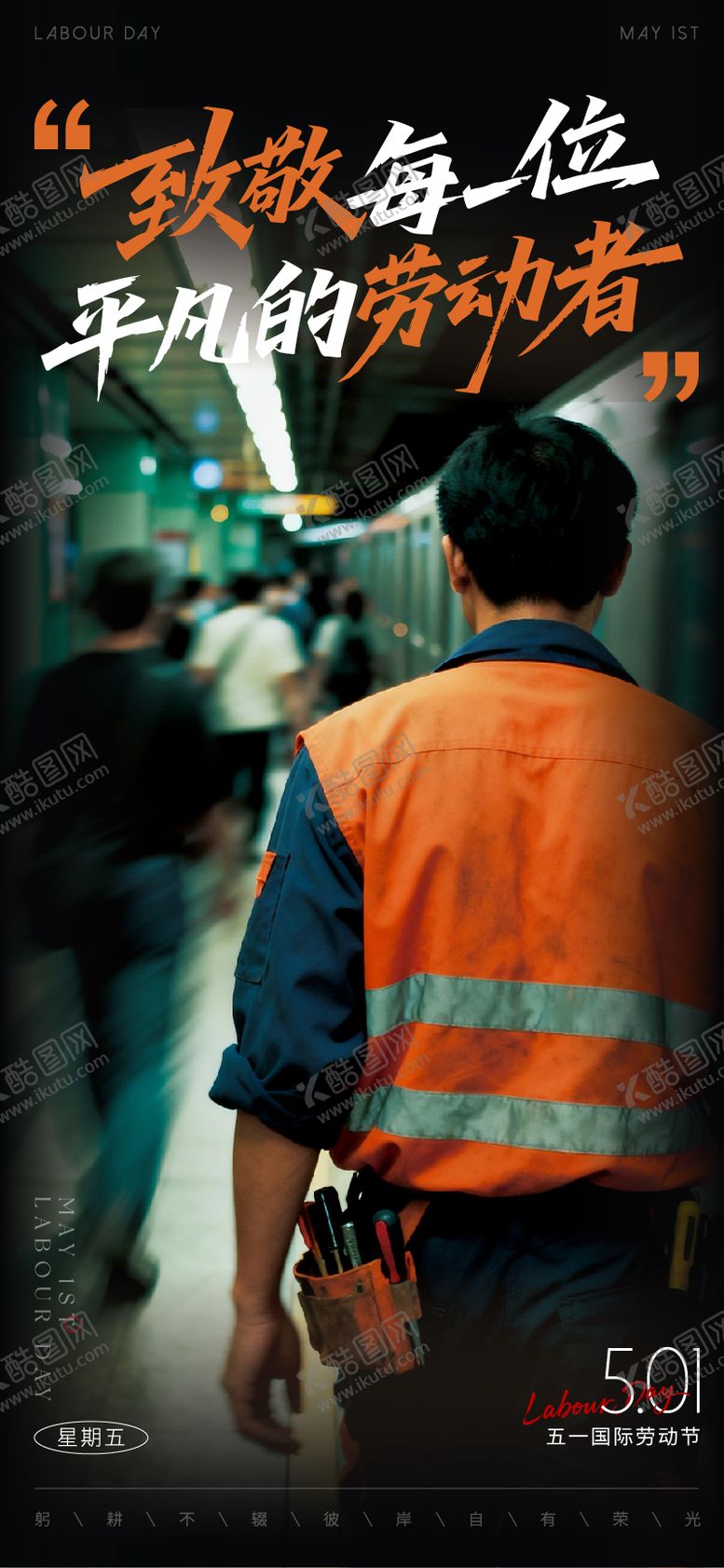 编号：81369804130206522763【酷图网】源文件下载-劳动节海报