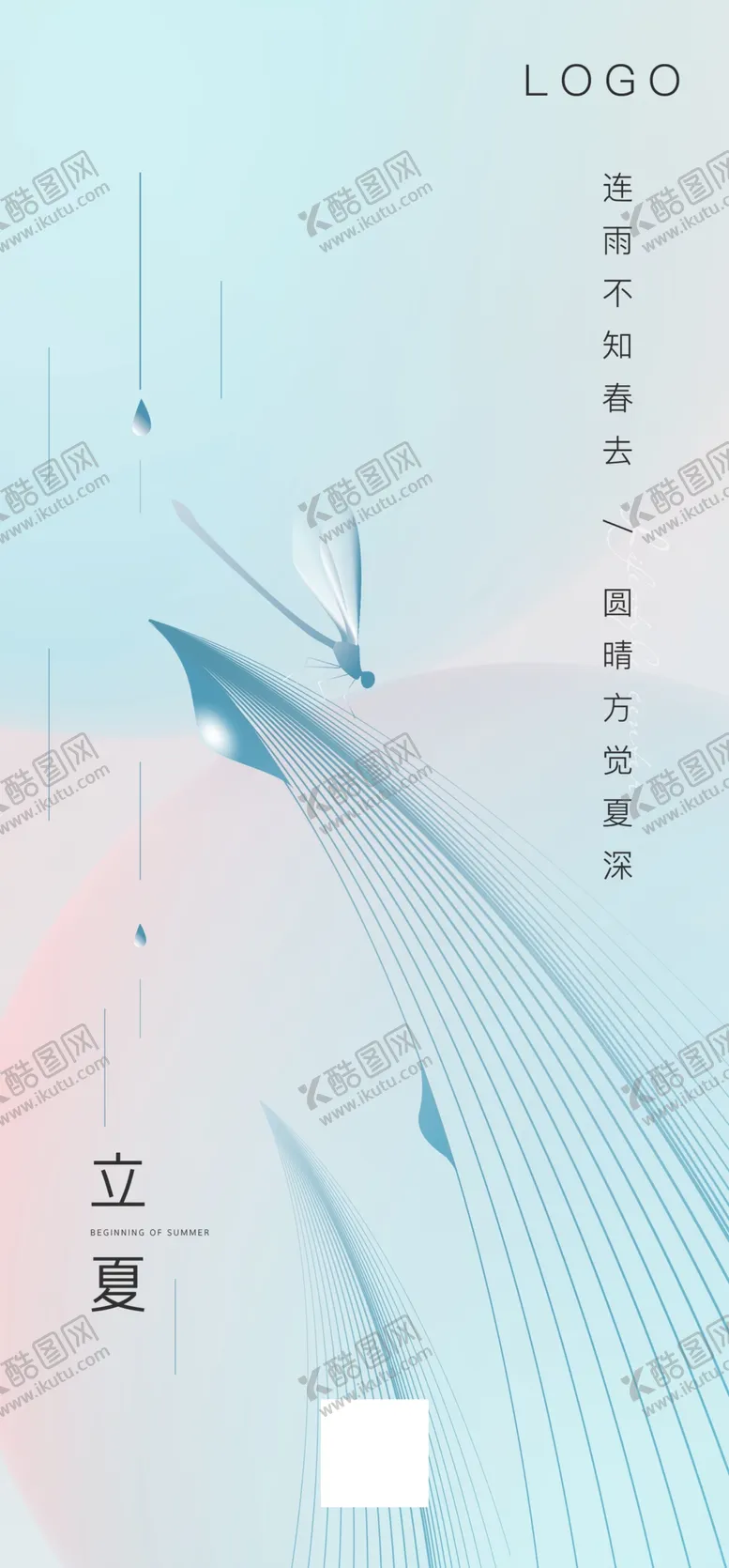 编号：82694110051702245178【酷图网】源文件下载-立夏夏至 立夏海报 夏至朋友圈