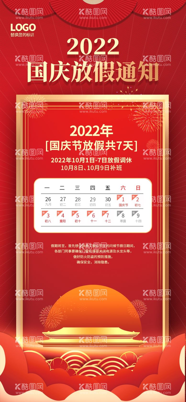 编号：47845311251805081087【酷图网】源文件下载-喜庆2022年国庆节放假通知