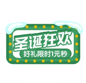 豪礼圣诞狂欢