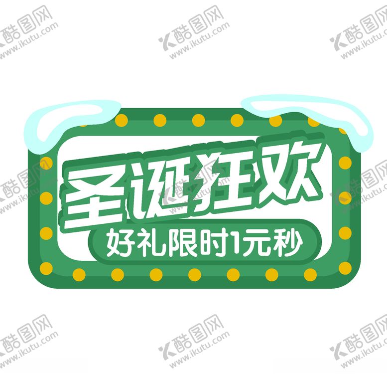 编号：49436905151507384059【酷图网】源文件下载-豪礼圣诞狂欢