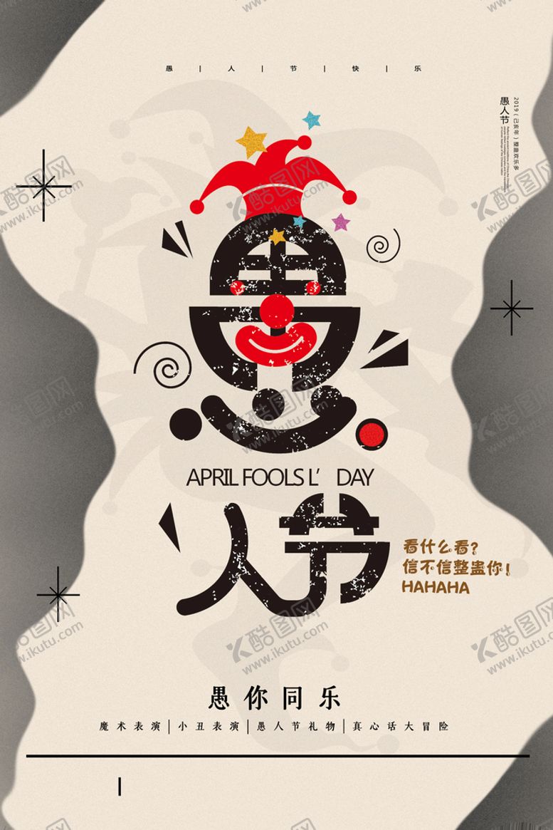 编号：38752909180358534780【酷图网】源文件下载-愚人节海报