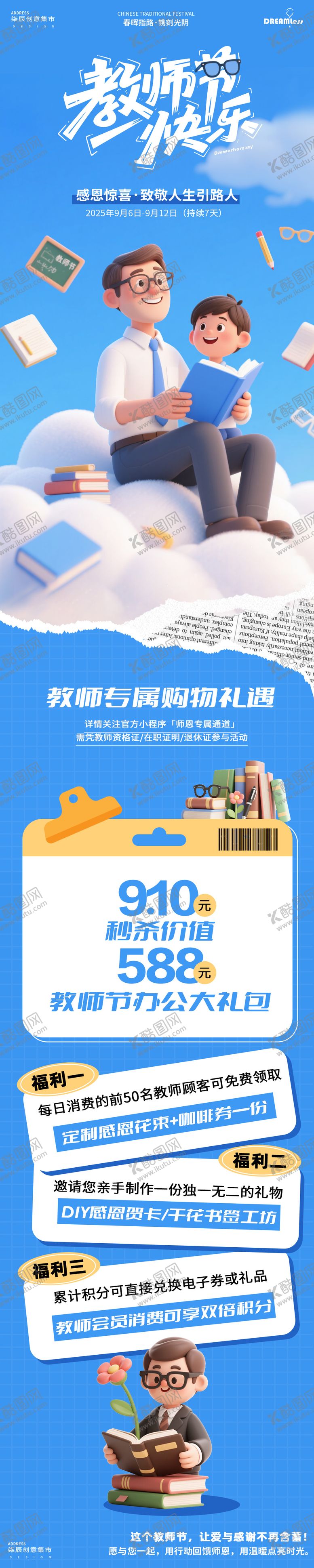 编号：22308809121609355576【酷图网】源文件下载-教师节卡通长图活动海报