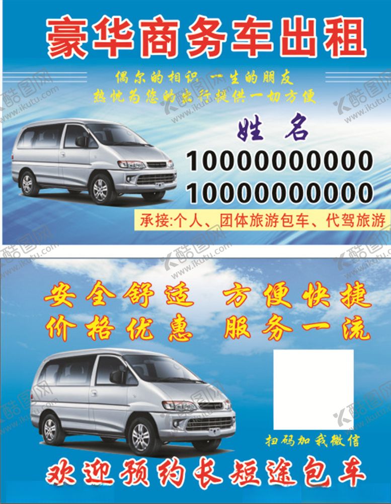 编号：46490207072003115874【酷图网】源文件下载-商务车出租名片