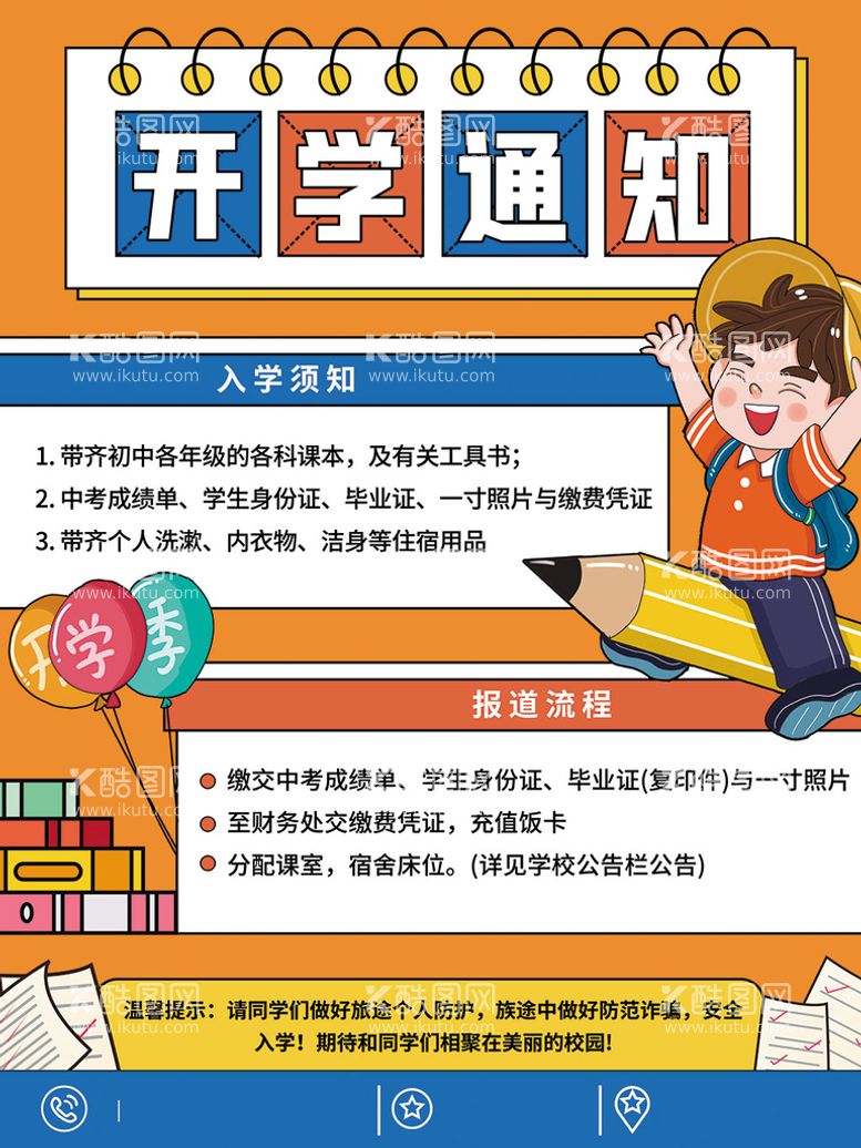 编号：48569110030638310865【酷图网】源文件下载-开学通知海报