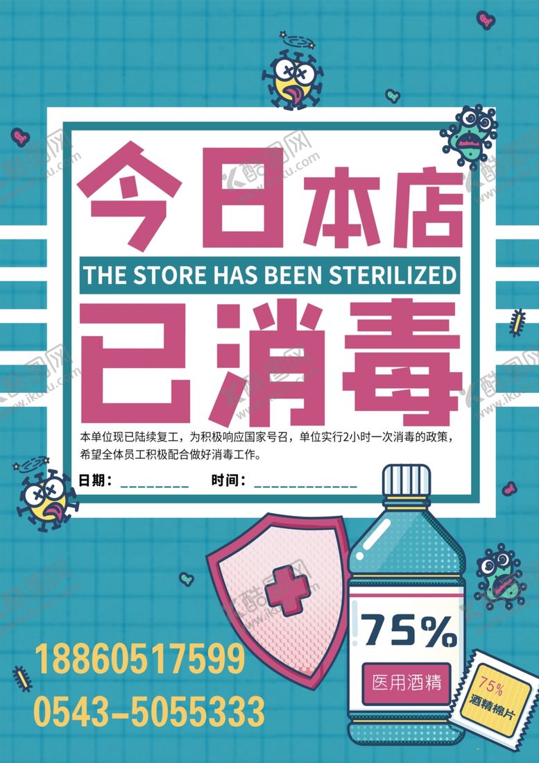 编号：94491610101637144676【酷图网】源文件下载-今日本店已消毒