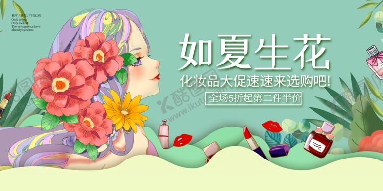 编号：46745105120038224365【酷图网】源文件下载-化妆品促销