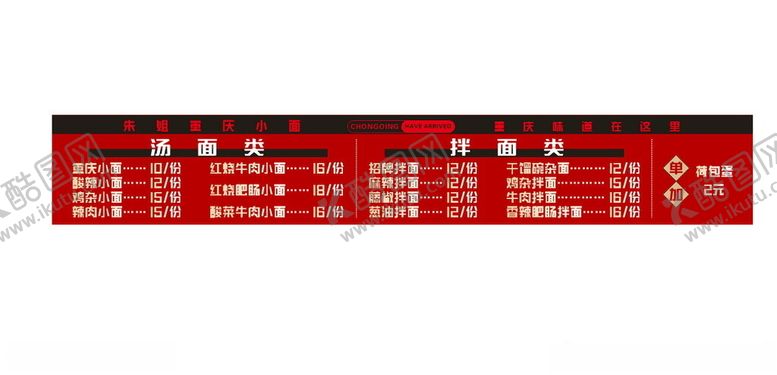 编号：86321601251747141087【酷图网】源文件下载-重庆小面价目表