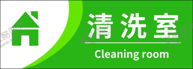 编号：85360409191712515061【酷图网】源文件下载-清洗室
