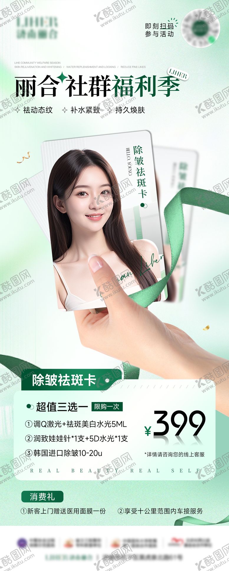 编号：30554409241500448928【酷图网】源文件下载-医美皮肤套餐卡项海报