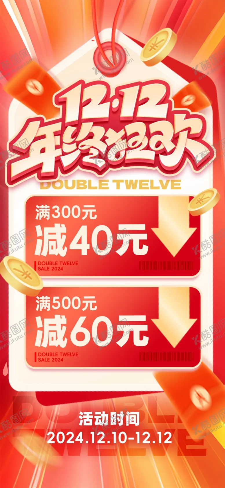 编号：63930501201844518584【酷图网】源文件下载-双十二海报