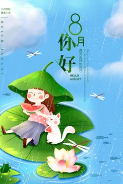 夏季暑期8月您好海报设计下雨青蛙