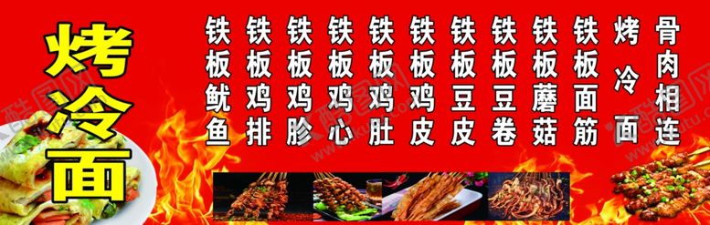 编号：85551709190444041950【酷图网】源文件下载-烤冷面