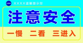 注意安全