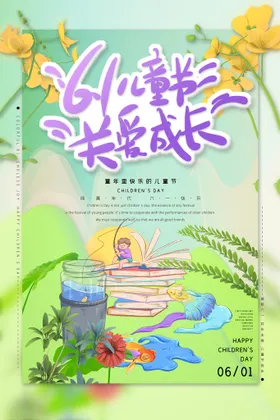 61儿童节地产六一活动魔幻海报校园活动