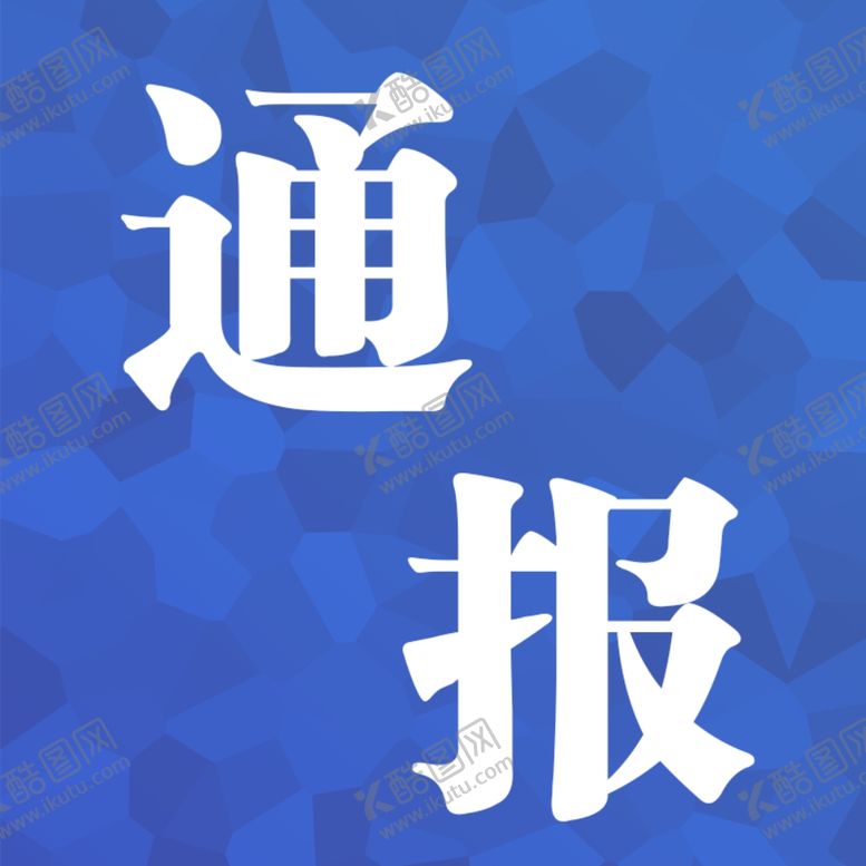编号：11153503281208109798【酷图网】源文件下载-通报