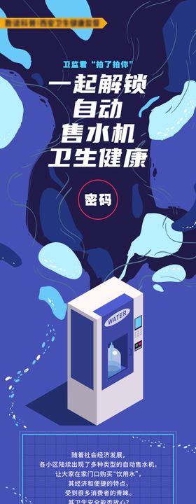 自动售水机卫生健康科普长图