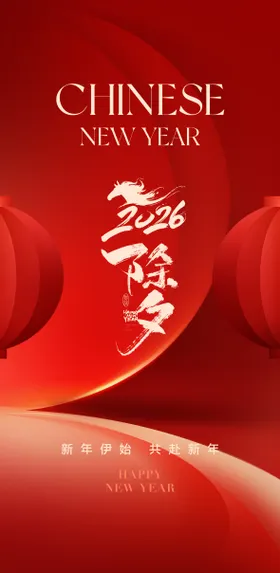 高端医美2026除夕海报