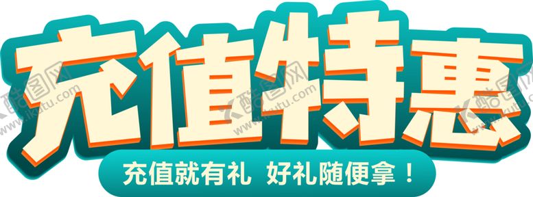 编号：82193209211315176444【酷图网】源文件下载-充值特惠字体字形图标图形主题