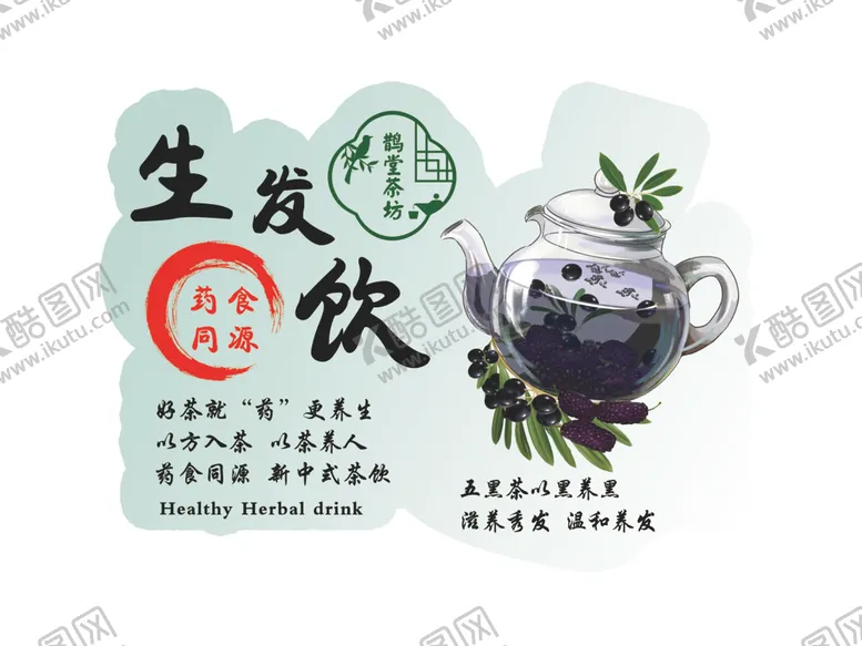 编号：28714102071319161965【酷图网】源文件下载-生发茶