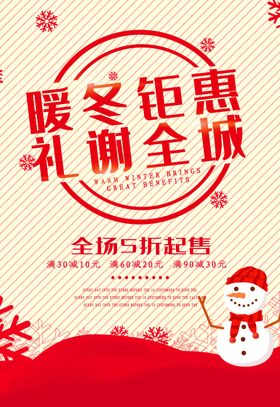 冬季促销海报