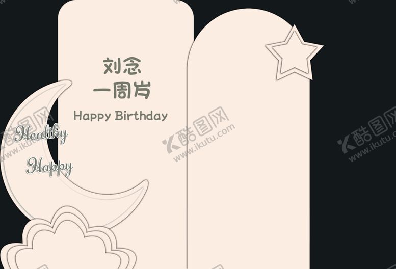 编号：36228502061516539584【酷图网】源文件下载-奶油风周岁宴