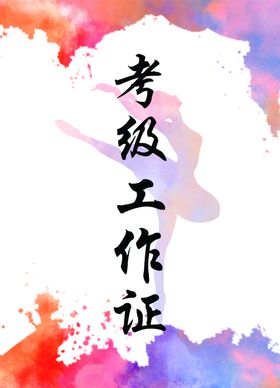 考级证