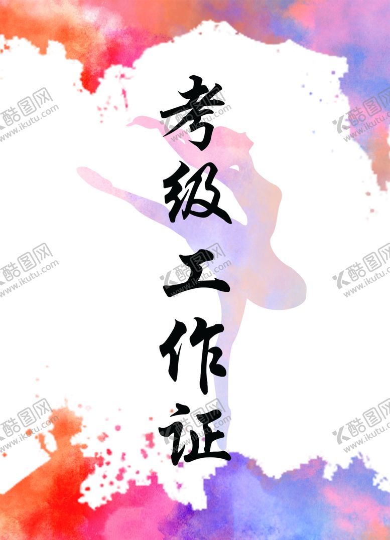 编号：15572507061133286691【酷图网】源文件下载-考级证