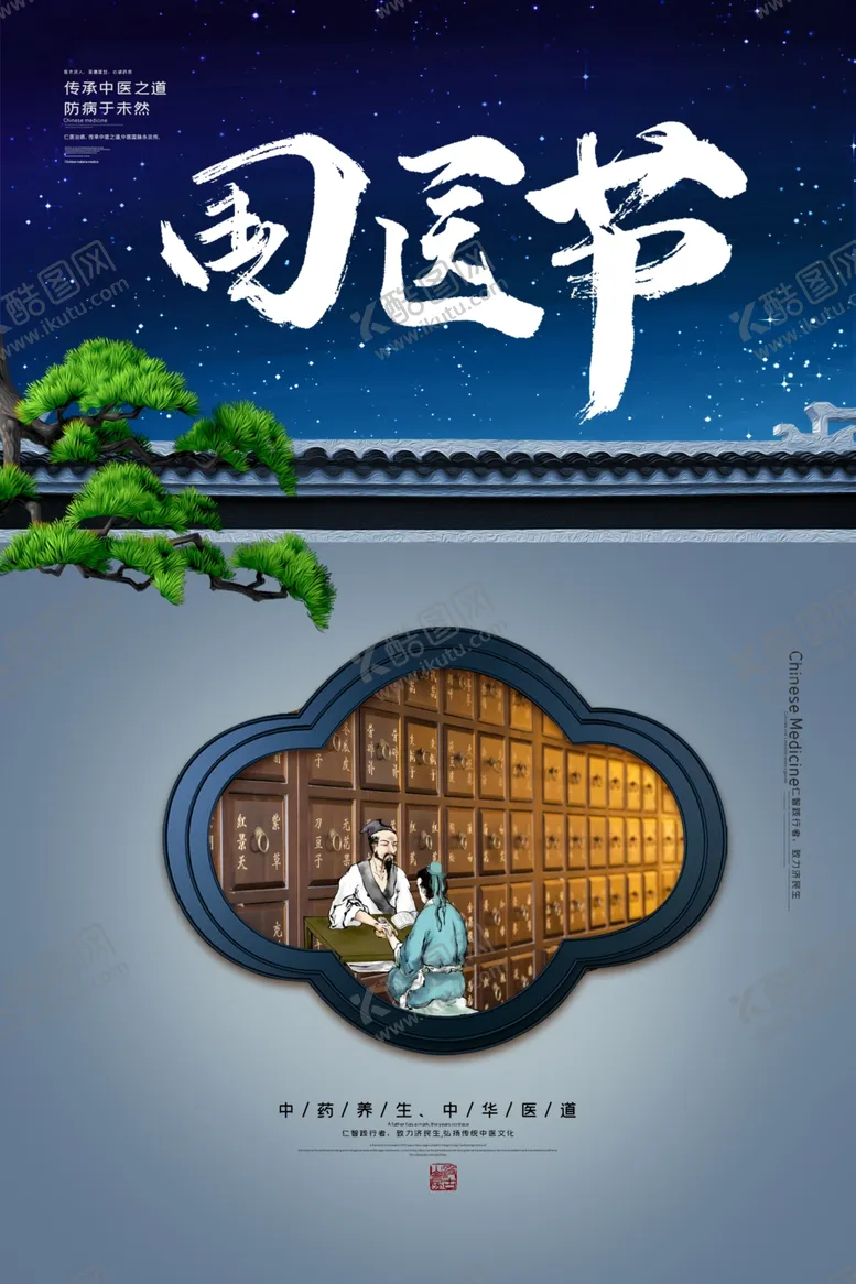编号：35121304070409464818【酷图网】源文件下载-国医节