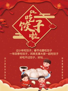 春节喜庆饺子海报小年海报