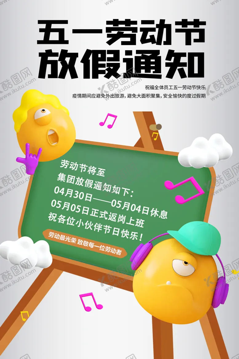 编号：21397509150532242980【酷图网】源文件下载-2023劳动节海报通知放假通知公告