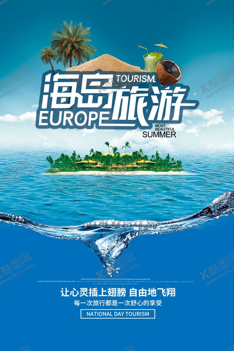 编号：52225105041916414041【酷图网】源文件下载-海岛旅游海报