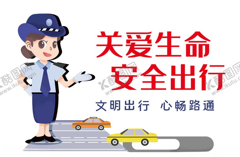 编号：55311805080742116606【酷图网】源文件下载-关爱生命安全出行交通文化墙