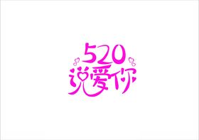 520说爱你