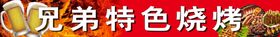 编号：97444810161315453657【酷图网】源文件下载-兄弟特色烧烤图片