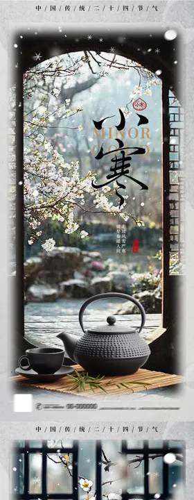 地产小寒大寒海报