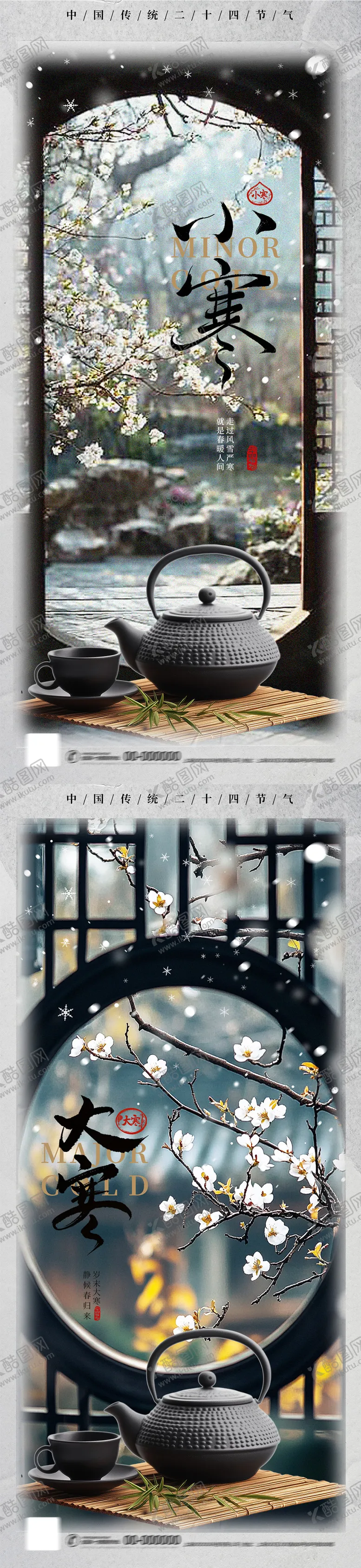 编号：95652401121418492025【酷图网】源文件下载-地产小寒大寒海报