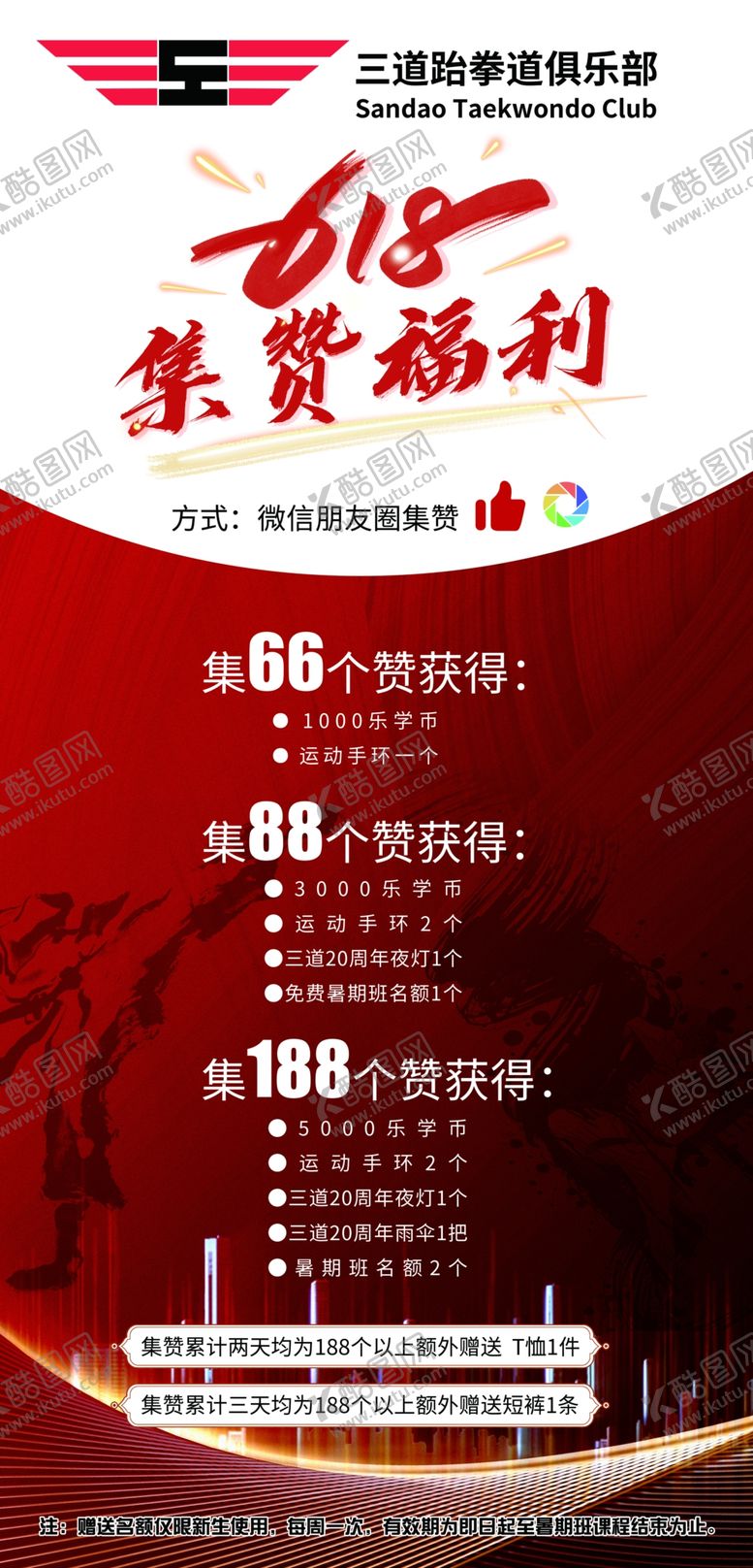 编号：48932202180201252500【酷图网】源文件下载-跆拳道集赞活动展架