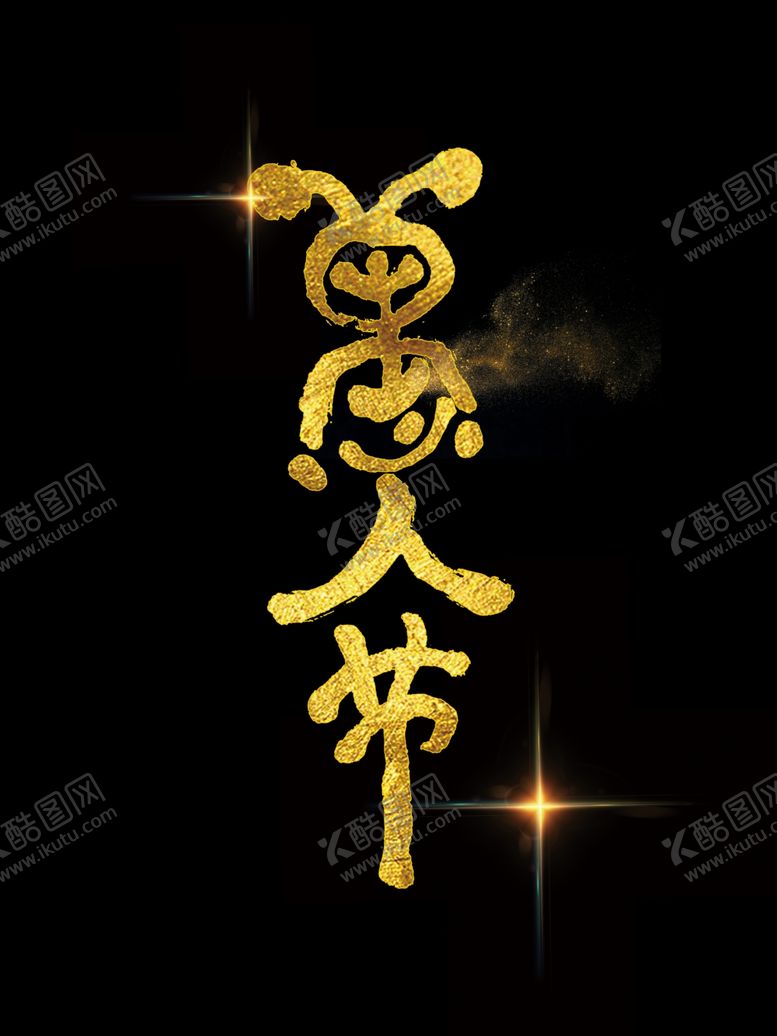 编号：68313907082355177342【酷图网】源文件下载-愚人节字体