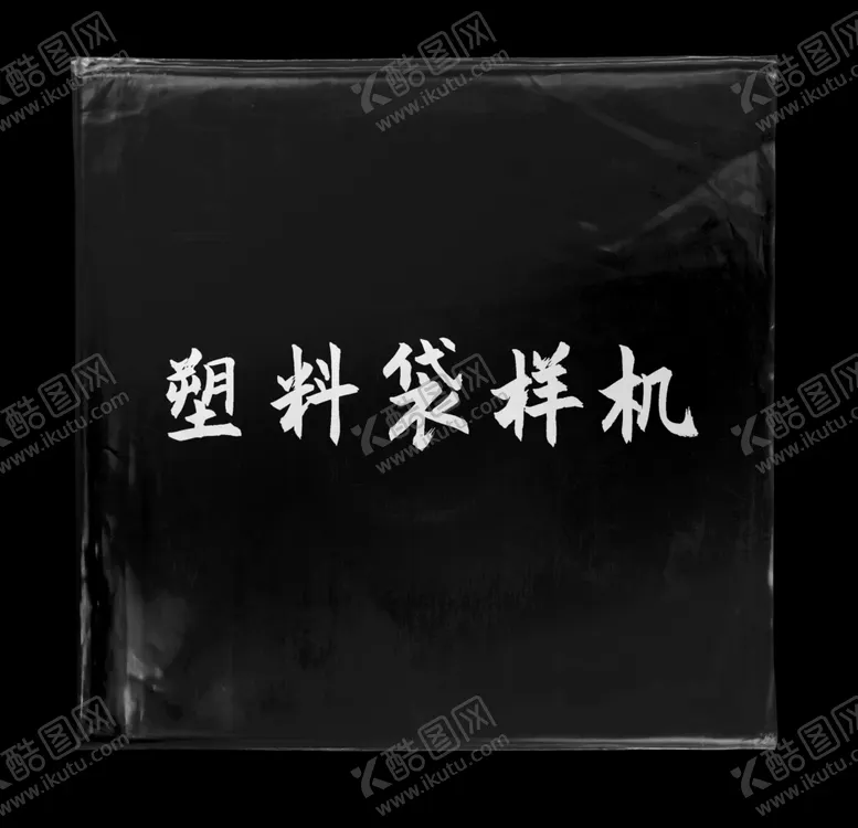 编号：51605503190217366040【酷图网】源文件下载-方形透明塑料袋样机