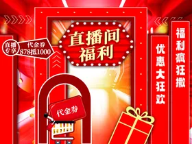 直播间福利大放送